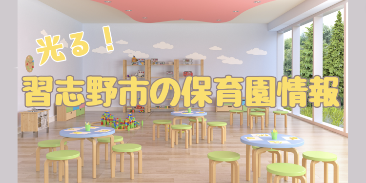 光る！習志野市の保育園情報